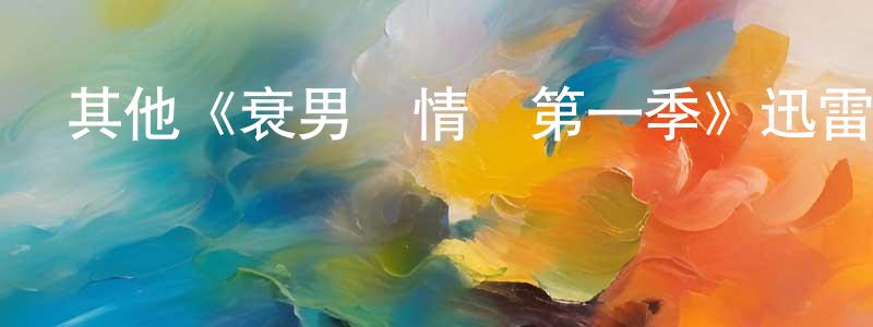 安瀟的個人主頁,其他《衰男尋情記第一季》迅雷下載/在線觀看/百度云-都市/情感-美劇天堂